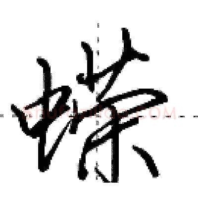 蝾硬笔行书写法,摘自田英章硬笔书法字帖