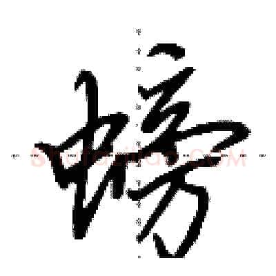 螃硬笔行书写法,摘自田英章硬笔书法字帖