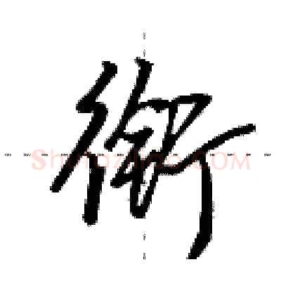 衔硬笔行书写法,摘自田英章硬笔书法字帖