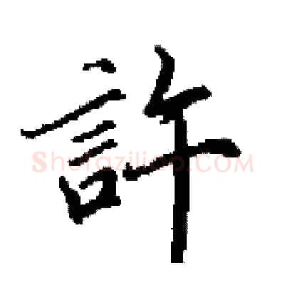 許硬笔行书写法,摘自田英章硬笔书法字帖