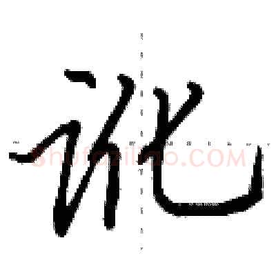 讹硬笔行书写法,摘自田英章硬笔书法字帖