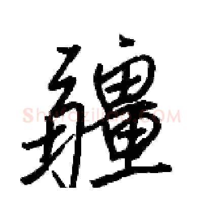 疆硬笔行书写法,摘自骆恒光硬笔书法字帖