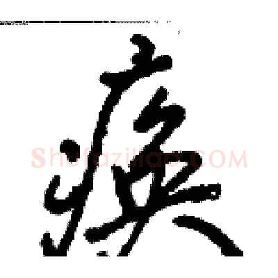 痪硬笔行书写法,摘自骆恒光硬笔书法字帖