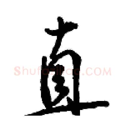 直硬笔行书写法,摘自骆恒光硬笔书法字帖
