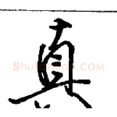 真硬笔行书写法,摘自骆恒光硬笔书法字帖