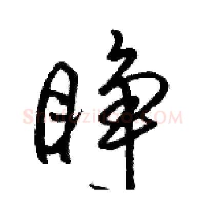 睁硬笔行书写法,摘自骆恒光硬笔书法字帖
