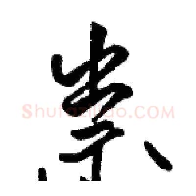 祟硬笔行书写法,摘自骆恒光硬笔书法字帖