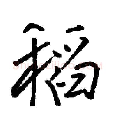 稻硬笔行书写法,摘自骆恒光硬笔书法字帖