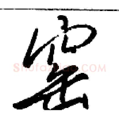 窑硬笔行书写法,摘自骆恒光硬笔书法字帖