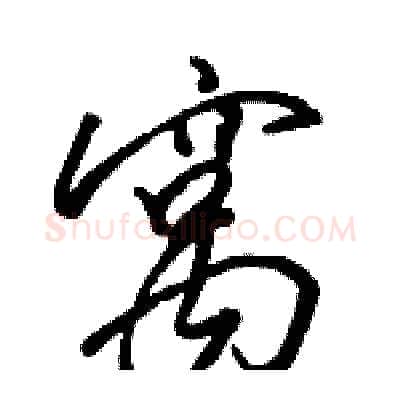 窝硬笔行书写法,摘自骆恒光硬笔书法字帖
