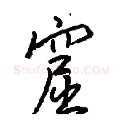 窟硬笔行书写法,摘自骆恒光硬笔书法字帖