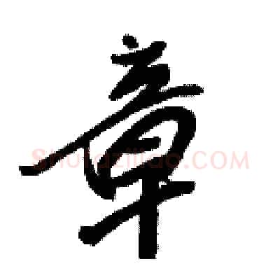 章硬笔行书写法,摘自骆恒光硬笔书法字帖