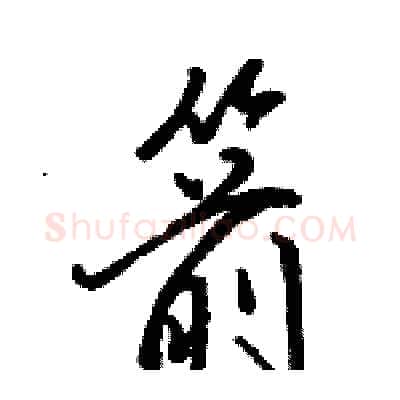 箭硬笔行书写法,摘自骆恒光硬笔书法字帖