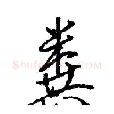 粪硬笔行书写法,摘自骆恒光硬笔书法字帖