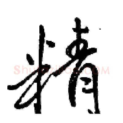 精硬笔行书写法,摘自骆恒光硬笔书法字帖