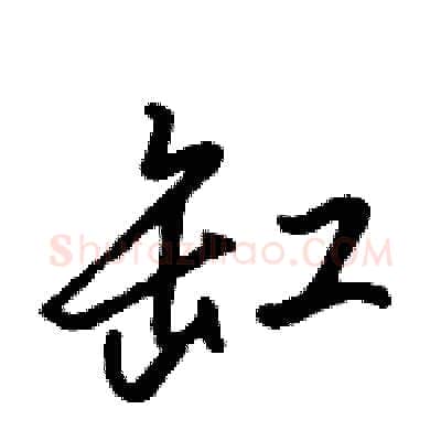 缸硬笔行书写法,摘自骆恒光硬笔书法字帖