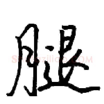 腿硬笔行书写法,摘自骆恒光硬笔书法字帖