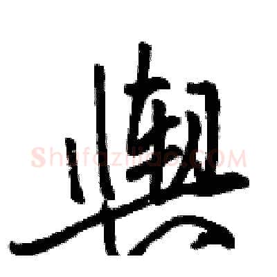 舆硬笔行书写法,摘自骆恒光硬笔书法字帖