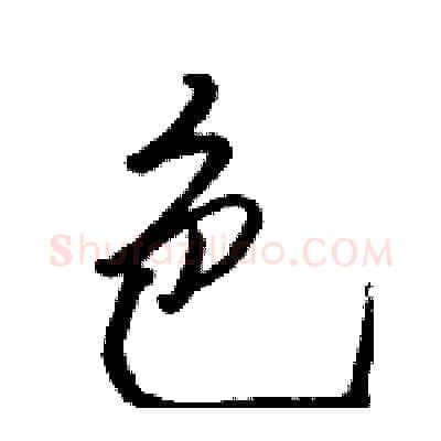色硬笔行书写法,摘自骆恒光硬笔书法字帖