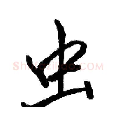 虫硬笔行书写法,摘自骆恒光硬笔书法字帖