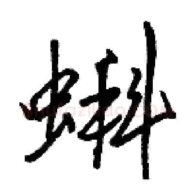 蝌硬笔行书写法,摘自骆恒光硬笔书法字帖