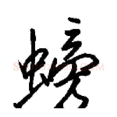 螃硬笔行书写法,摘自骆恒光硬笔书法字帖