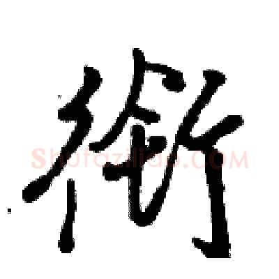 衔硬笔行书写法,摘自骆恒光硬笔书法字帖
