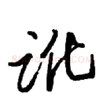 讹硬笔行书写法,摘自骆恒光硬笔书法字帖