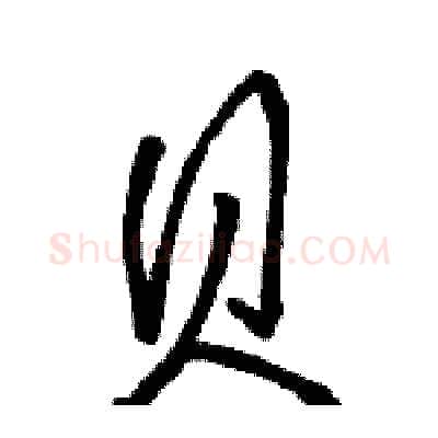 贝硬笔行书写法,摘自骆恒光硬笔书法字帖