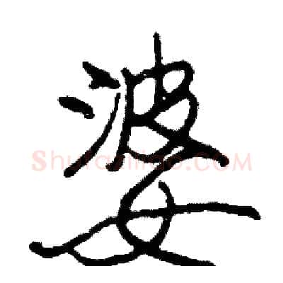 婆硬笔行书写法,摘自司惠国硬笔书法字帖
