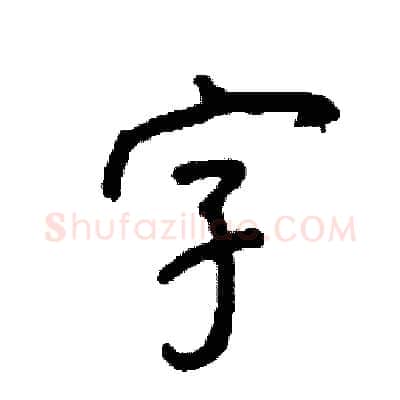 字硬笔行书写法,摘自司惠国硬笔书法字帖