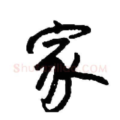 家硬笔行书写法,摘自司惠国硬笔书法字帖