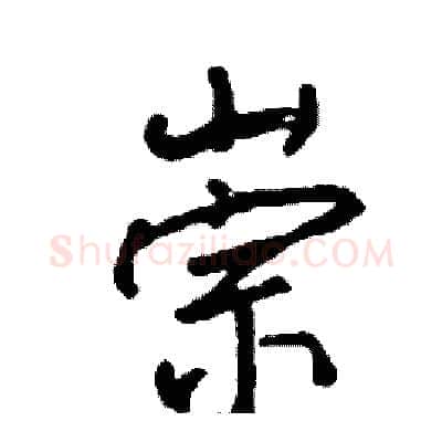崇硬笔行书写法,摘自司惠国硬笔书法字帖