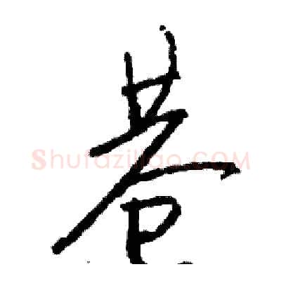 巷硬笔行书写法,摘自司惠国硬笔书法字帖