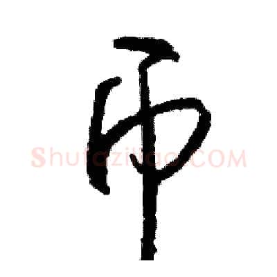 币硬笔行书写法,摘自司惠国硬笔书法字帖