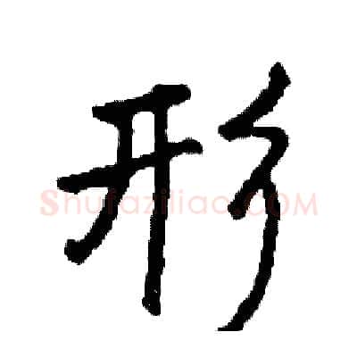 形硬笔行书写法,摘自司惠国硬笔书法字帖