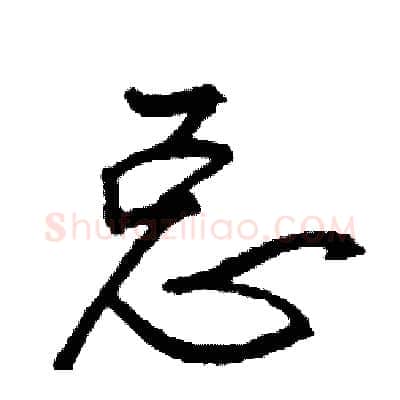 总硬笔行书写法,摘自司惠国硬笔书法字帖
