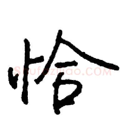 恰硬笔行书写法,摘自司惠国硬笔书法字帖