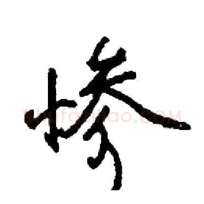 惨硬笔行书写法,摘自司惠国硬笔书法字帖