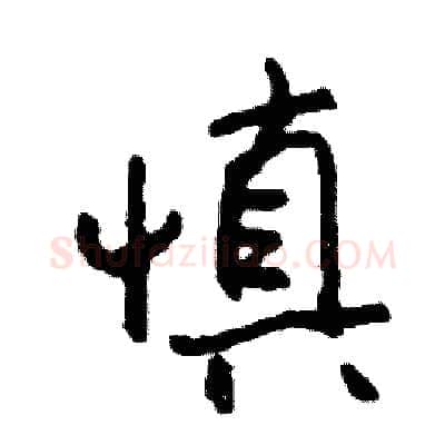 慎硬笔行书写法,摘自司惠国硬笔书法字帖