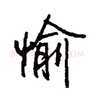 愉硬笔行书写法,摘自司惠国硬笔书法字帖