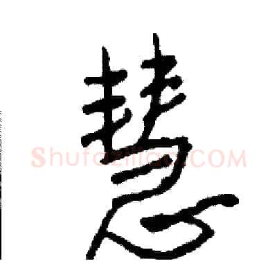 慧硬笔行书写法,摘自司惠国硬笔书法字帖