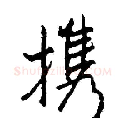 携硬笔行书写法,摘自司惠国硬笔书法字帖