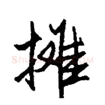 摊硬笔行书写法,摘自司惠国硬笔书法字帖