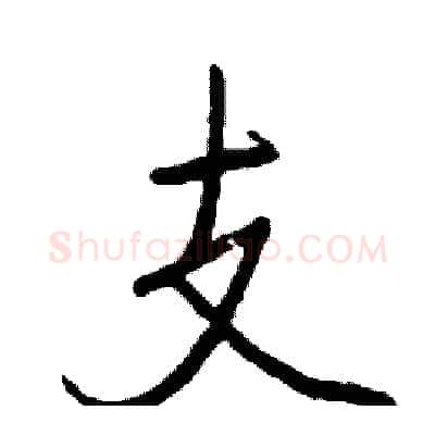 支硬笔行书写法,摘自司惠国硬笔书法字帖