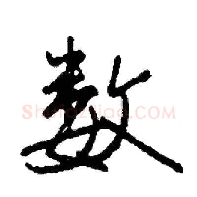 数硬笔行书写法,摘自司惠国硬笔书法字帖