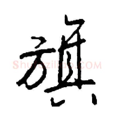 旗硬笔行书写法,摘自司惠国硬笔书法字帖