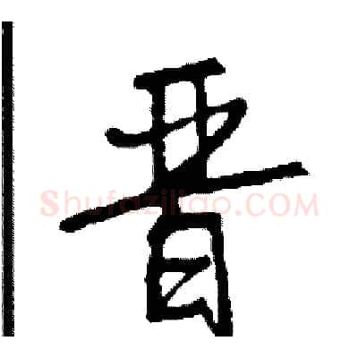 晋硬笔行书写法,摘自司惠国硬笔书法字帖