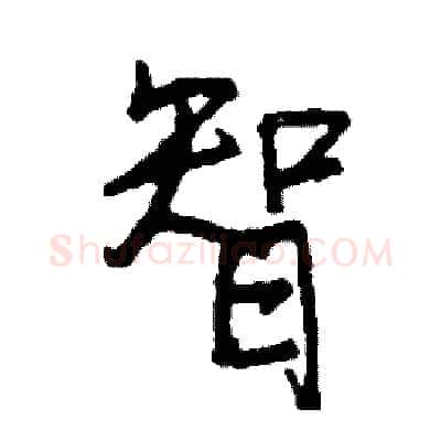 智硬笔行书写法,摘自司惠国硬笔书法字帖