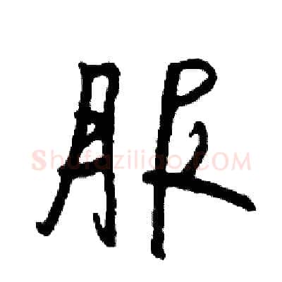 服硬笔行书写法,摘自司惠国硬笔书法字帖